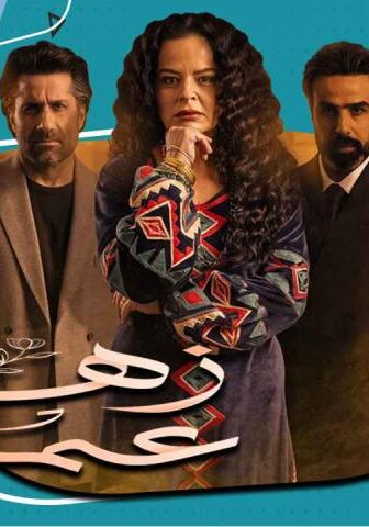 مسلسل زهرة عمري الحلقة 26 السادسة والعشرون