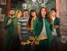 مسلسل خمسين خمسين الحلقة 2 الثانية