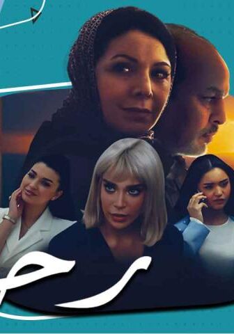 مسلسل رحمة 1 الحلقة 10 العاشرة