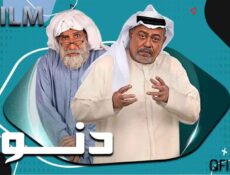 مسلسل دنون الحلقة 26 السادسة والعشرون