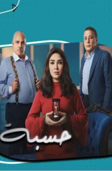 حسبة عمري