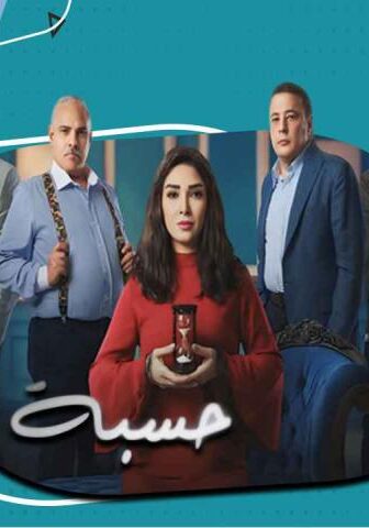 حسبة عمري