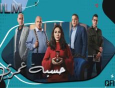 مسلسل حسبة عمري الحلقة 9 التاسعة