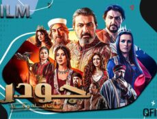 مسلسل جودر 2 الحلقة 3 الثالثة