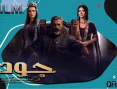 مسلسل جودر 1 الحلقة 8 الثامنة