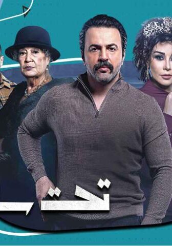 تحت سابع أرض