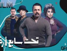 مسلسل تحت سابع أرض الحلقة 29 التاسعة والعشرون