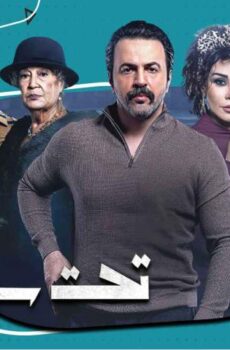 مسلسل تحت سابع أرض الحلقة 5 الخامسة
