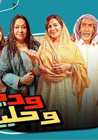 مسلسل وديمة وحليمة 4 الحلقة 2 الثانية