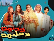 مسلسل وديمة وحليمة 4 الحلقة 12 الثانية عشر