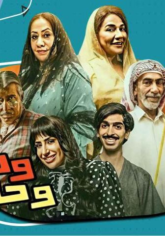 مسلسل وديمة وحليمة 3 الحلقة 18 الثامنة عشر