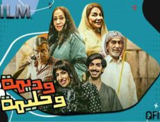 مسلسل وديمة وحليمة 3 الحلقة 5 الخامسة