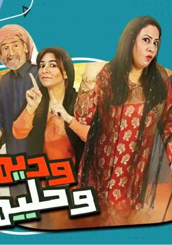 مسلسل وديمة وحليمة 2 الحلقة 5 الخامسة