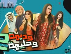 مسلسل وديمة وحليمة 2 الحلقة 9 التاسعة
