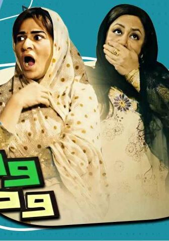 مسلسل وديمة وحليمة 1 الحلقة 2 الثانية