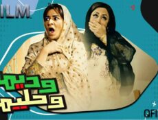 مسلسل وديمة وحليمة 1 الحلقة 15 الخامسة عشر