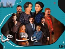 مسلسل بنات همام الحلقة 10 العاشرة