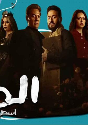 مسلسل المداح 4 الحلقة 12 الثانية عشر – أسطورة العودة
