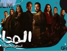 مسلسل المداح 4 الحلقة 20 العشرون – أسطورة العودة