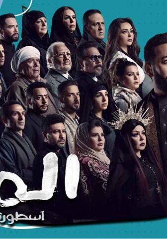 مسلسل المداح 3 الحلقة 14 الرابعة عشر – أسطورة العشق