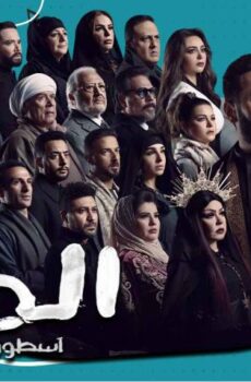 مسلسل المداح 3 الحلقة 14 الرابعة عشر – أسطورة العشق