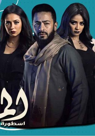 مسلسل المداح 2 الحلقة 2 الثانية – أسطورة الوادي
