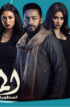 مسلسل المداح 2 الحلقة 11 الحادية عشر – أسطورة الوادي