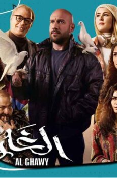 الغاوي