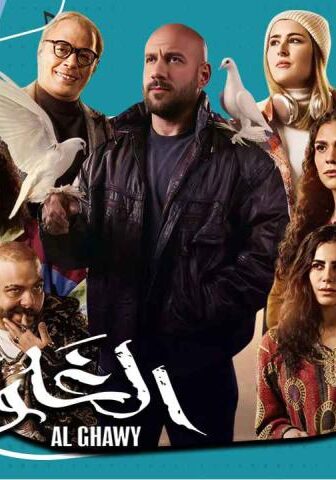 الغاوي