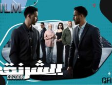 مسلسل الشرنقة الحلقة 2 الثانية