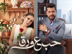 مسلسل حب ع ورق الحلقة 75 الخامسة والسبعون