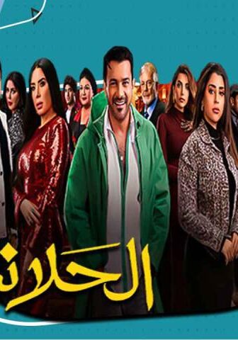 مسلسل الحلانجي الحلقة 2 الثانية