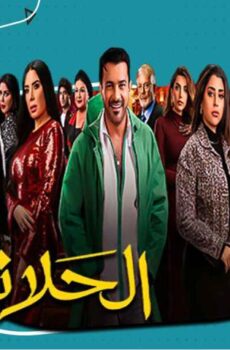 مسلسل الحلانجي الحلقة 15 الخامسة عشر