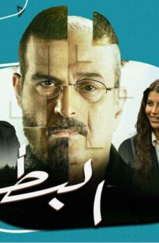 مسلسل البطل الحلقة 17 السابعة عشر