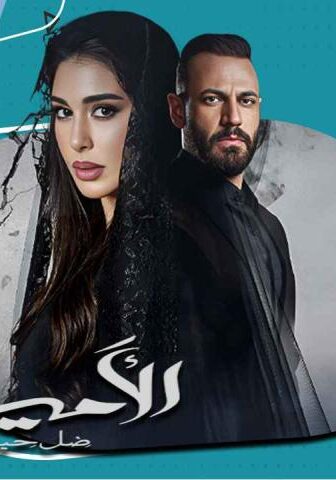 مسلسل الأميرة: ضل حيطة الحلقة 11 الحادية عشر