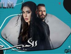 مسلسل الأميرة: ضل حيطة الحلقة 3 الثالثة