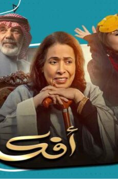 مسلسل أفكار أمي الحلقة 24 الرابعة والعشرون