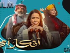 مسلسل أفكار أمي الحلقة 19 التاسعة عشر