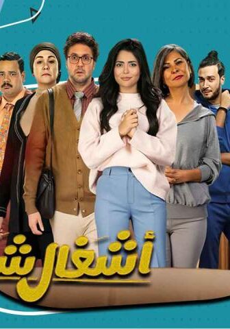 مسلسل أشغال شقة جدا الحلقة 2 الثانية