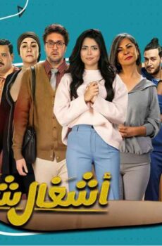 مسلسل أشغال شقة جدا الحلقة 1 الأولى