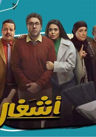 مسلسل أشغال شقة 1 الحلقة 5 الخامسة