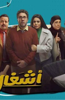 مسلسل أشغال شقة 1 الحلقة 2 الثانية