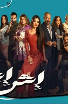 مسلسل إش إش الحلقة 28 الثامنة والعشرون
