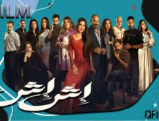 مسلسل إش إش الحلقة 27 السابعة والعشرون