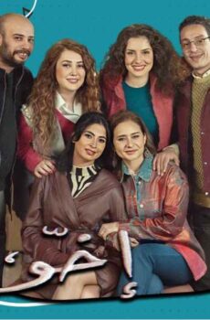 مسلسل إخواتي الحلقة 14 الرابعة عشر