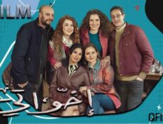 مسلسل إخواتي الحلقة 1 الأولى