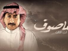 مسلسل العاصوف 3 الحلقة 1 الأولى