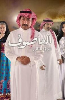 العاصوف 2
