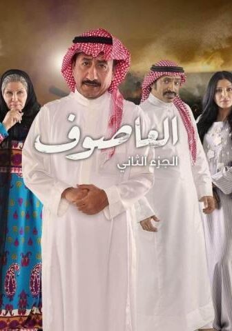 مسلسل العاصوف 2 الحلقة 3 الثالثة