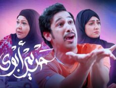 مسلسل حريم أبوي الحلقة 2 الثانية